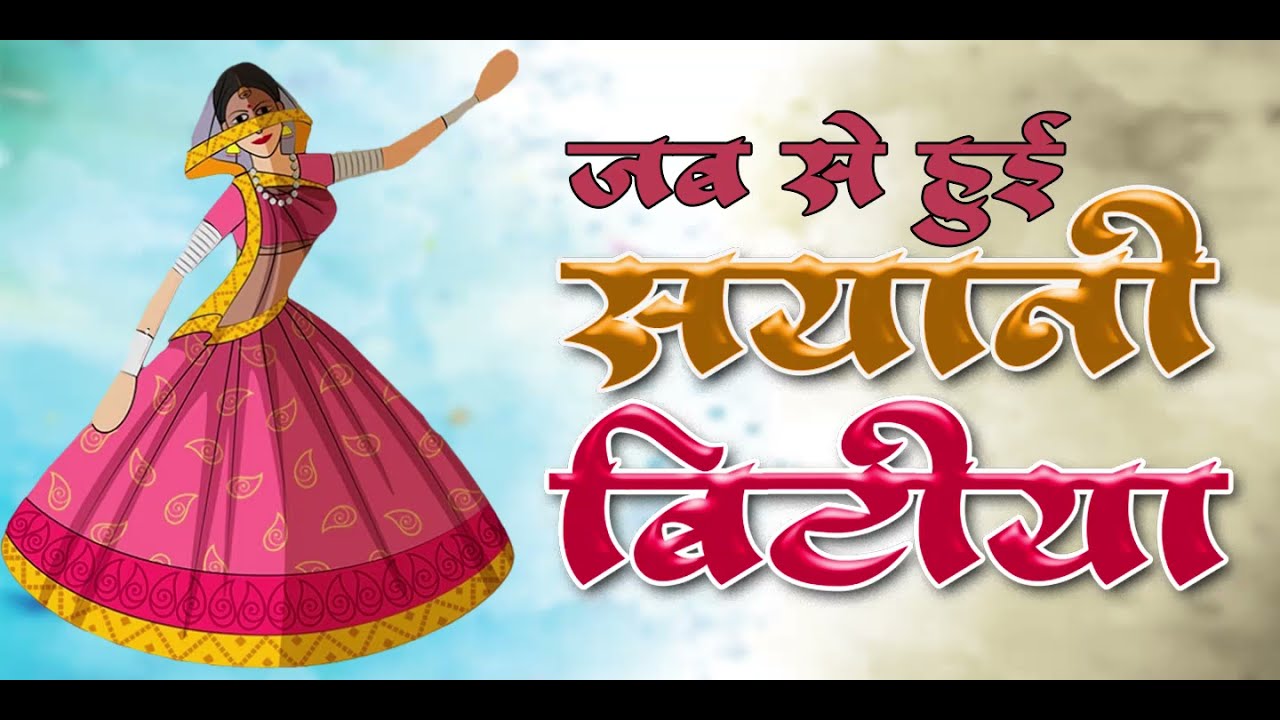 सयानी बेटियां