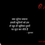 Kya lutega jamana khushiyon ko humari